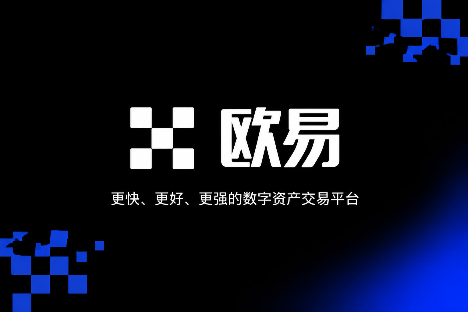 欧交易所app官网苹果官网App交易界面
